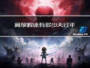 离放假还有多少天过年了