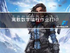 离散数学编程作业--打印输出逻辑运算表