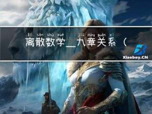 离散数学_九章：关系（1）