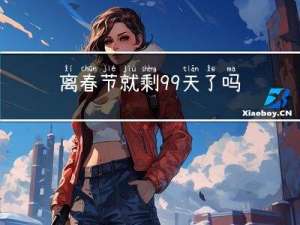 离春节就剩99天了吗