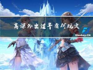 离深外出过年有何规定