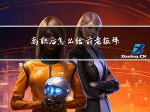 离职后怎么给前老板拜年