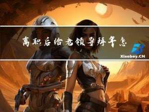 离职后给老领导拜年怎么说