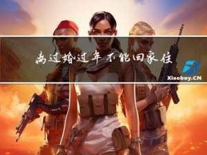 离过婚过年不能回家住吗