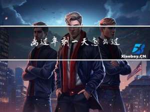 离过年剩一天怎么过
