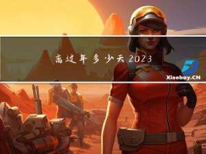 离过年多少天2023