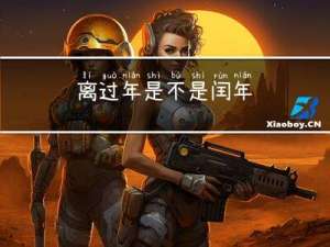 离过年是不是闰年