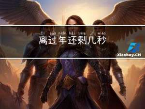 离过年还剩几秒