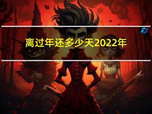 离过年还多少天2022年