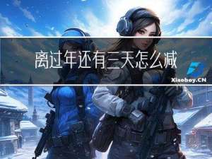 离过年还有三天怎么减肥