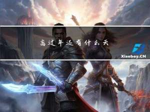 离过年还有什么天
