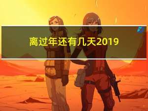 离过年还有几天2019