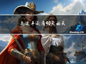 离过年还有40天的天气吗