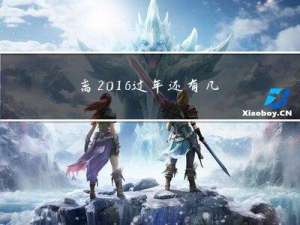 离2016过年还有几天