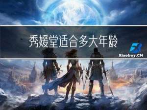 秀媛堂适合多大年龄