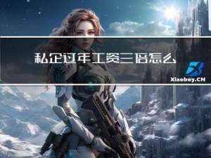 私企过年工资三倍怎么算