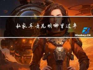 私家车去昆明哪里过年好