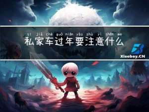 私家车过年要注意什么安全