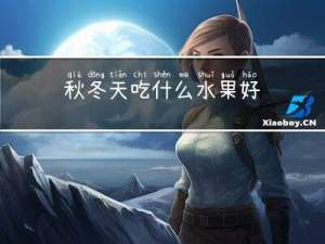 秋冬天吃什么水果好