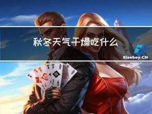 秋冬天气干燥吃什么