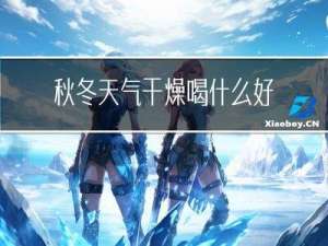 秋冬天气干燥喝什么好