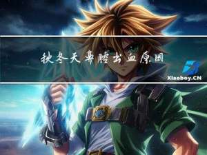 秋冬天鼻腔出血原因