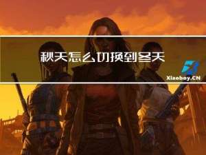 秋天怎么切换到冬天