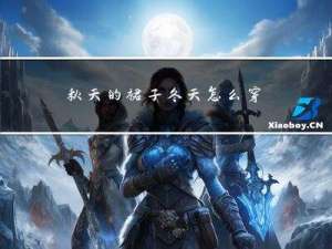 秋天的裙子冬天怎么穿