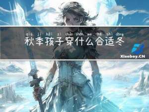 秋季孩子穿什么合适冬天
