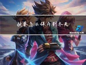 秋葵怎么保存到冬天