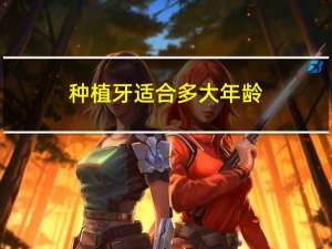 种植牙适合多大年龄