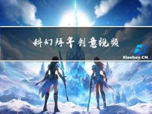 科幻拜年创意视频