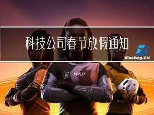 科技公司春节放假通知图片