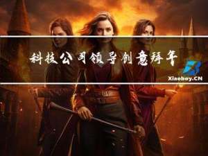 科技公司领导创意拜年活动