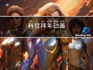 科技拜年动画