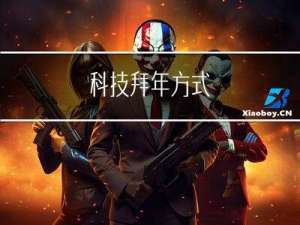 科技拜年方式