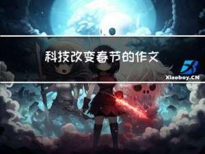 科技改变春节的作文