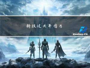 科技过大年图片