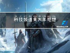 科技频道黄大年感想