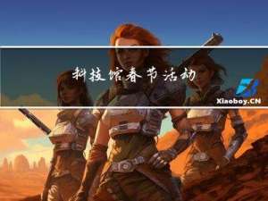 科技馆春节活动