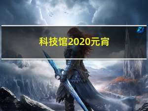 科技馆  元宵