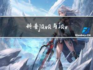 科普:java与JavaScript的区别