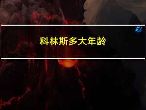 科林斯多大年龄