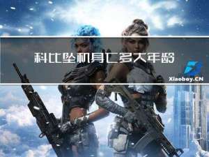 科比坠机身亡多大年龄