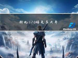 科比820码是多大年龄