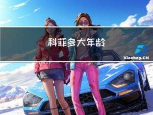 科菲多大年龄