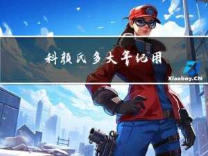 科颜氏多大年纪用