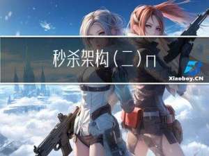 秒杀架构(二) -- nginx实现限流