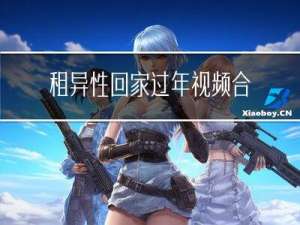 租异性回家过年视频合适吗