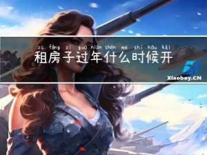 租房子过年什么时候开门
